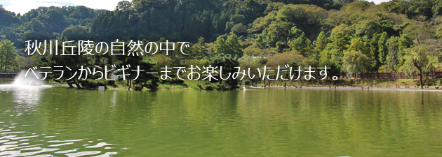 秋川丘陵の自然の中でベテランからビギナーまでお楽しみいただけます。