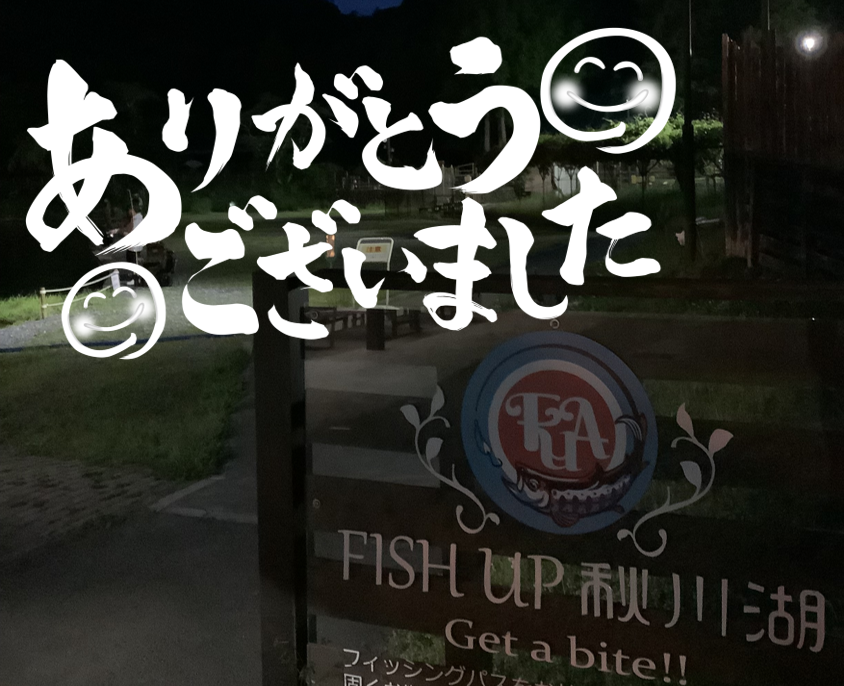 【御礼】ありがとうございました
